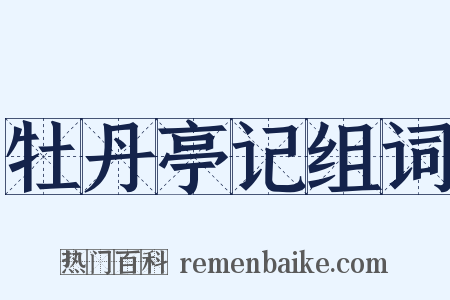 牡丹亭记组词是什么意思的图片